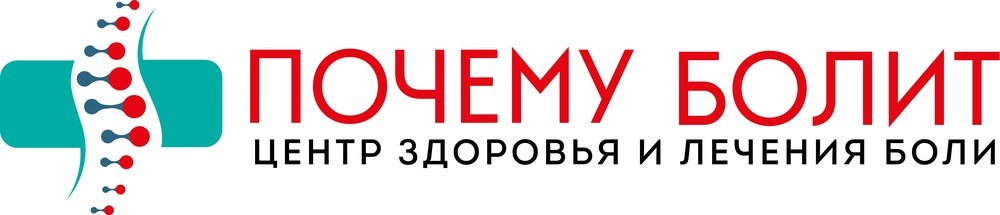 Центр здоровья и лечение боли &laquo;Почему болит&raquo; в Москве