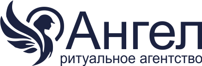 Ангел - Ритуальные услуги в Санкт-Петербурге