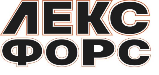 Юридическая компания "ЛЕКС Форс"