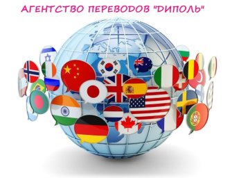 Бюро переводов &laquo;ДиПоль&raquo;