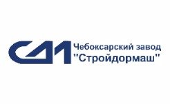 АО "Чебоксарский завод "Стройдормаш"