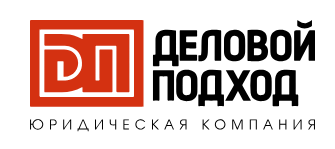 Деловой подход