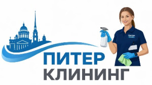 Клининговая компания «Питер Клининг»