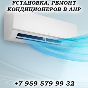 Кондиционеры Луганск
