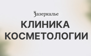 Центр красоты «Зазеркалье»