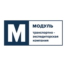 Транспортно-экспедиторская компания &laquo;Модуль&raquo;