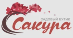 Садовый бутик Сакура