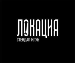 Стендап клуб Локация