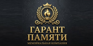 Гарант Памяти
