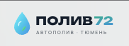 Полив-72