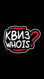 Квиз Who Is