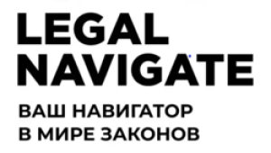 Информационно-правовой портал «Legal Navigate»