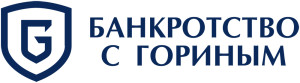 Банкротство с Гориным