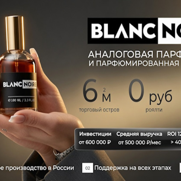 Франшиза BLANC NOIRE - Торговый островок парфюмерии и парфюмированной косметики  "BLANC NOIRE" 0