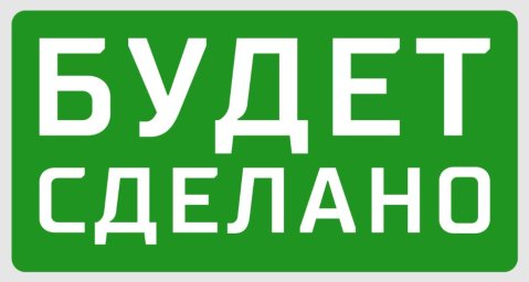 Фулфилмент &ldquo;Будет Сделано!&rdquo;