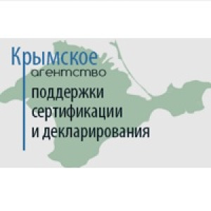 Крымское агентство поддержки сертификации и декларирования
