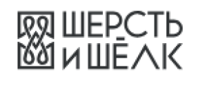Шерсть и Шелк
