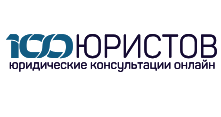 100 Юристов