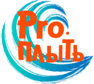 Школа плавания Про.Плыть