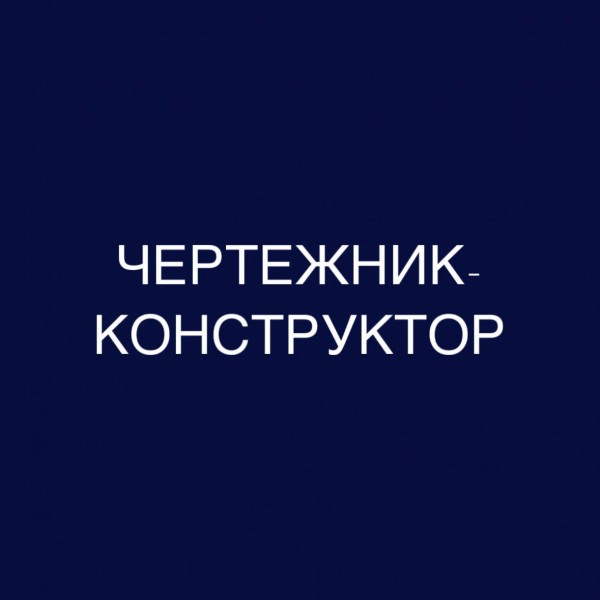 Чертежник-конструктор: дистанционное обучение в колледже (СПО), диплом гособразца 0