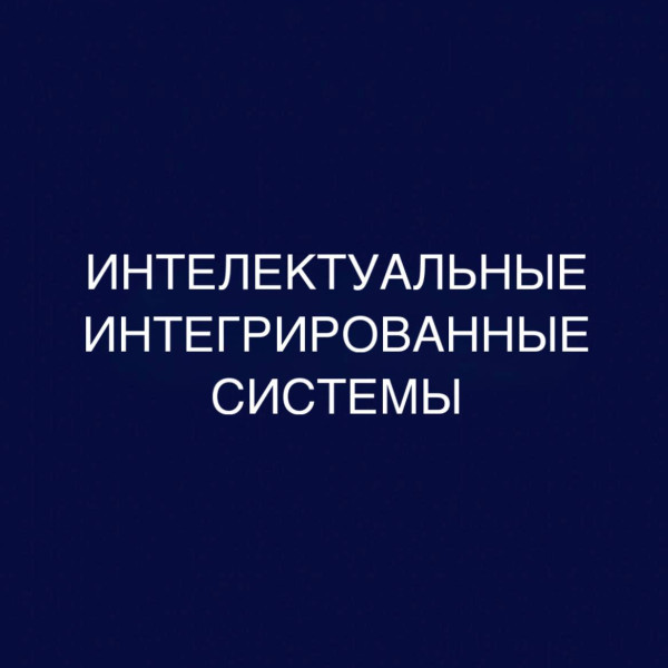 Интеллектуальные интегрированные системы: дистанционное обучение в колледже (СПО), диплом гособразца 0