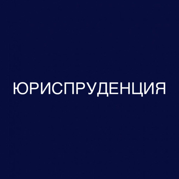 Юриспруденция: дистанционное обучение в колледже (СПО), диплом гособразца 0
