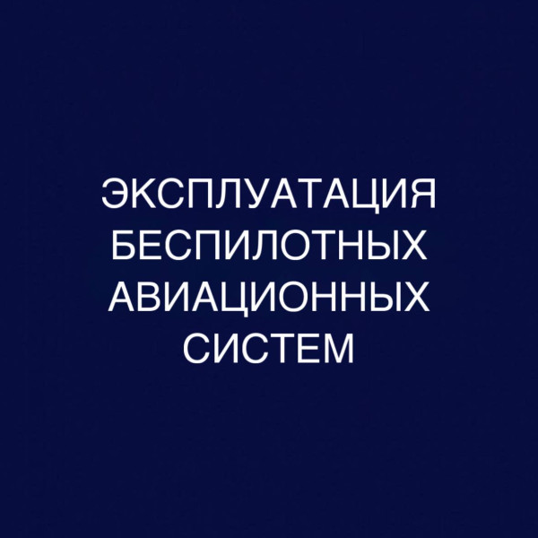 Эксплуатация беспилотных авиационных систем: дистанционное обучение в колледже (СПО), диплом гособра 0
