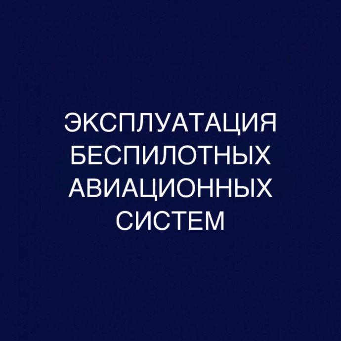 Эксплуатация беспилотных авиационных систем: дистанционное обучение в колледже (СПО), диплом гособра