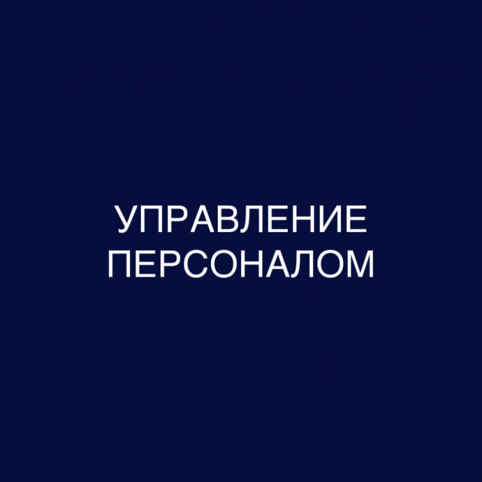 Управление персоналом: дистанционное обучение в бакалавриате, диплом гособразца