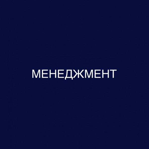 Менеджмент: дистанционное обучение в бакалавриате, 23 профиля, диплом гособразца 0