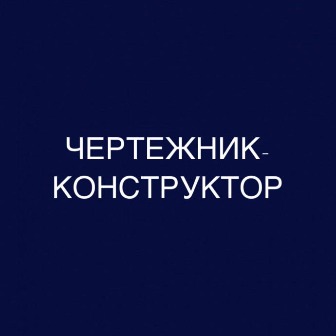 Чертежник-конструктор: дистанционное обучение в колледже (СПО), диплом гособразца