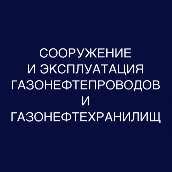 Сооружение и эксплуатация газонефтепроводов и газонефтехранилищ: дистанционное обучение в колледже 0