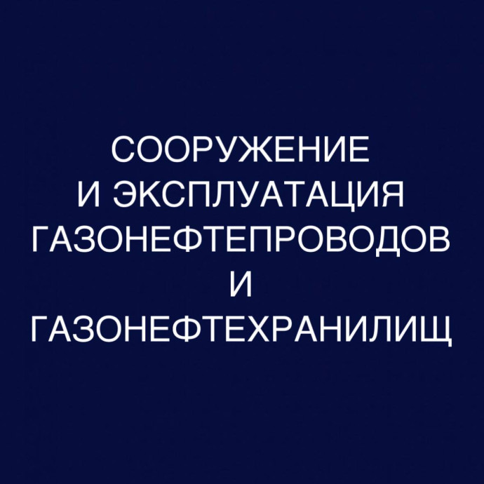 Сооружение и эксплуатация газонефтепроводов и газонефтехранилищ: дистанционное обучение в колледже