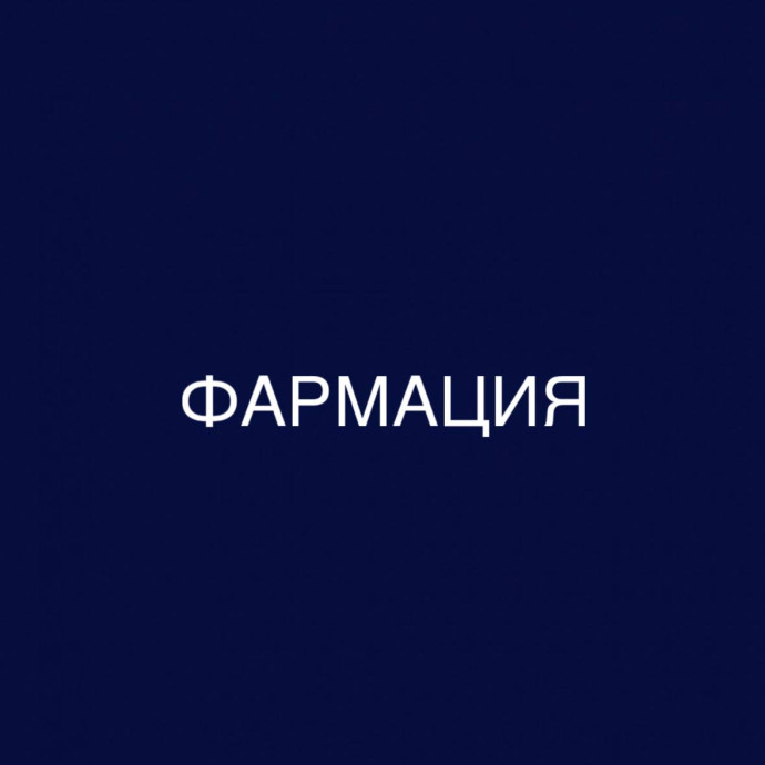 Фармация: дистанционное обучение в колледже (СПО), диплом гособразца