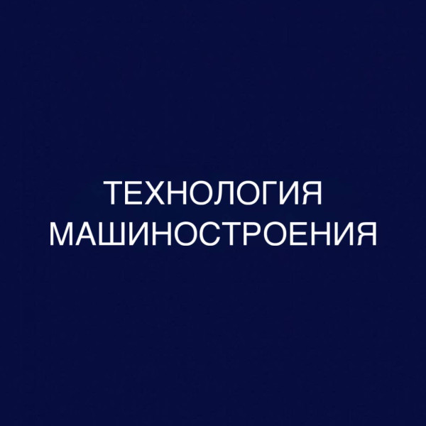 Технология машиностроения: дистанционное обучение в колледже (СПО), диплом гособразца 0