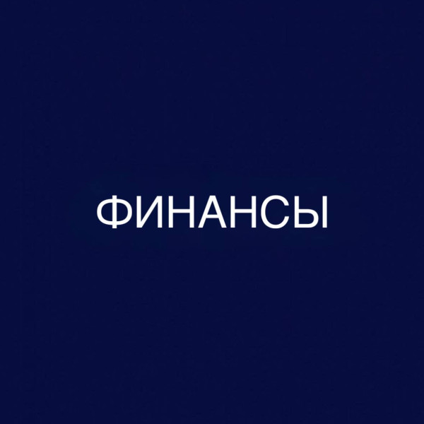 Финансы: дистанционное обучение в колледже (СПО), диплом гособразца 0