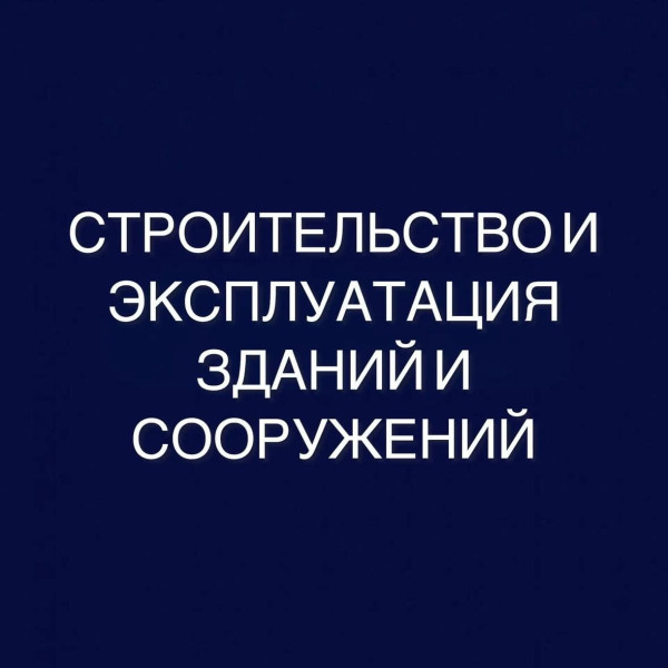 Строительство и эксплуатация зданий и сооружений: дистанционное обучение в колледже (СПО) 0