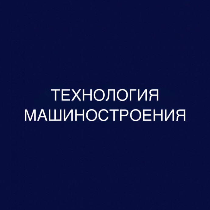 Технология машиностроения: дистанционное обучение в колледже (СПО), диплом гособразца