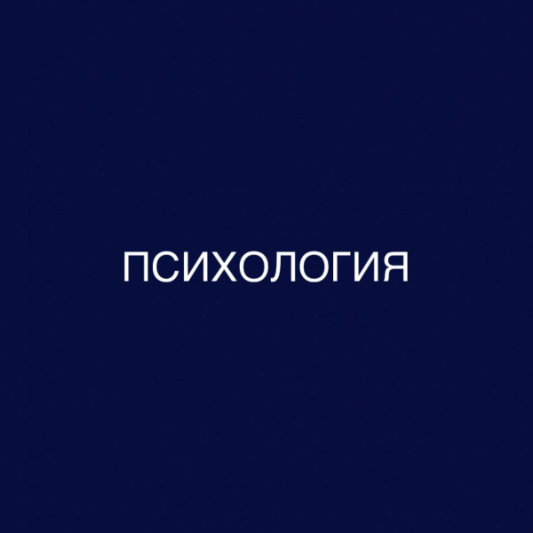 Психология: дистанционное обучение в бакалавриате, 2 профиля, диплом гособразца 0