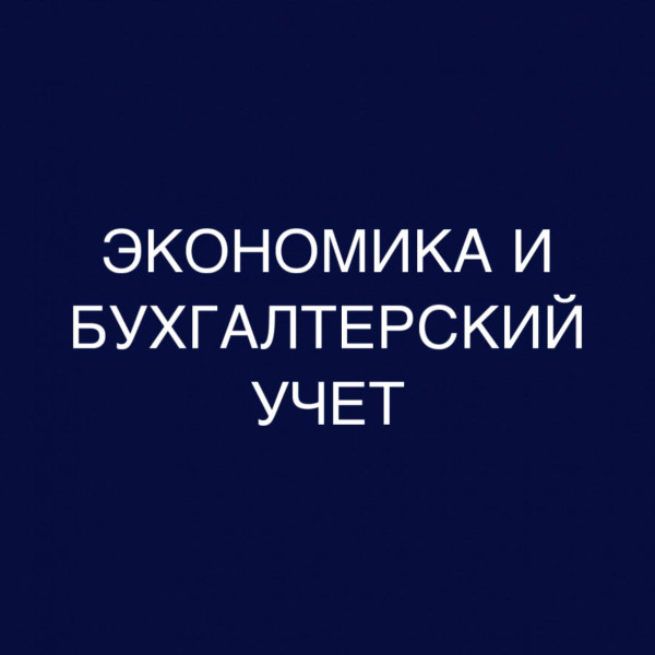 Экономика и бухгалтерский учёт: дистанционное обучение в колледже (СПО), диплом гособразца 0