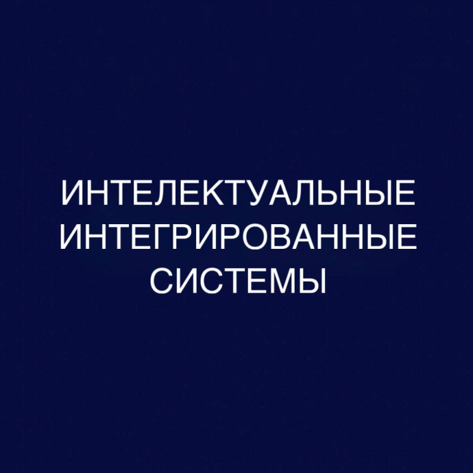 Интеллектуальные интегрированные системы: дистанционное обучение в колледже (СПО), диплом гособразца