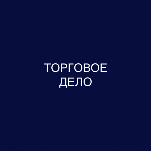 Торговое дело - Электронная коммерция (E-commerce): дистанционное обучение в бакалавриате 0