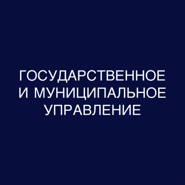 Государственное и муниципальное управление: дистанционное обучение в бакалавриате, диплом гособразца 0