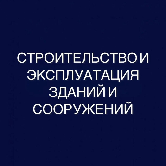 Строительство и эксплуатация зданий и сооружений: дистанционное обучение в колледже (СПО)