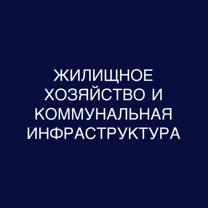 Жилищное хозяйство и коммунальная инфраструктура: дистанционное обучение в бакалавриате
