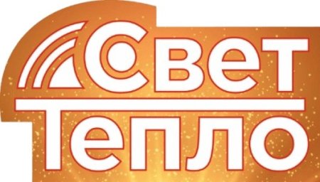 Свет Тепло