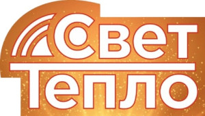 Свет Тепло
